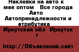 Наклейки на авто к 9 мая оптом - Все города Авто » Автопринадлежности и атрибутика   . Иркутская обл.,Иркутск г.